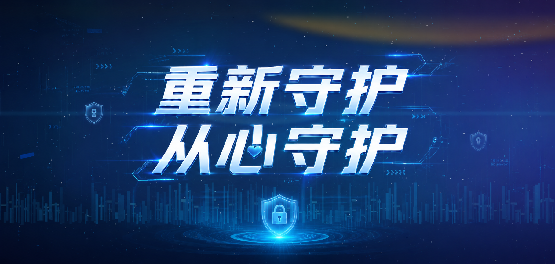 重新守护 从心守护