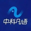 中科凡语