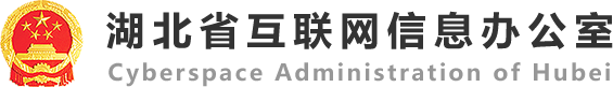 湖北网信办