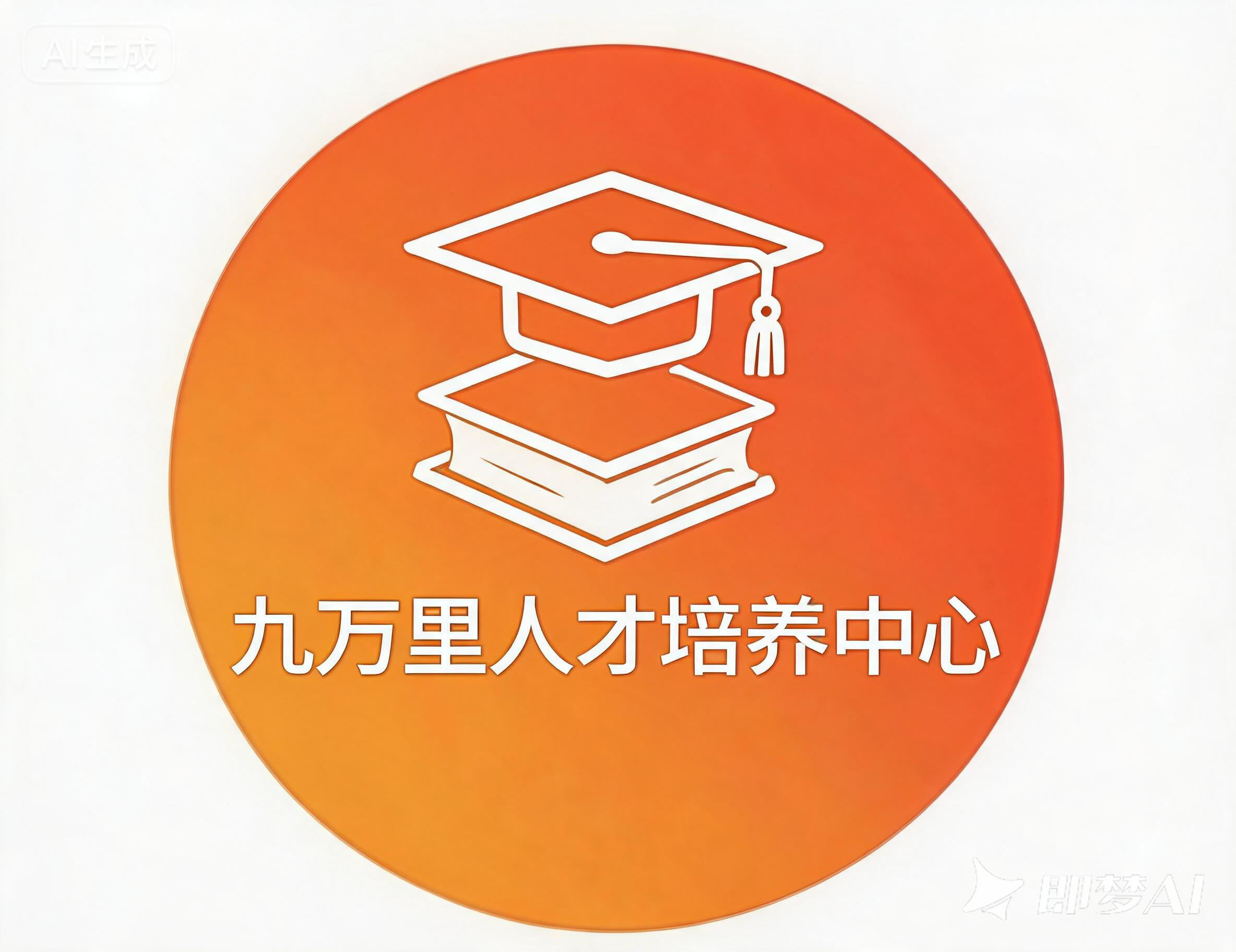 九万理人才培养中心