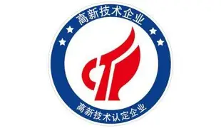 国家级高新技术企业