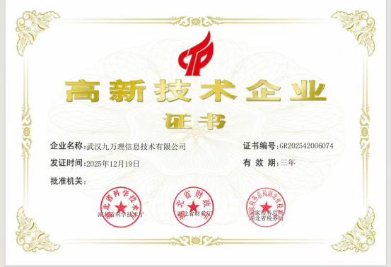 喜报｜实力认证！武汉九万理正式获评「国家高新技术企业」并授牌    5月10日