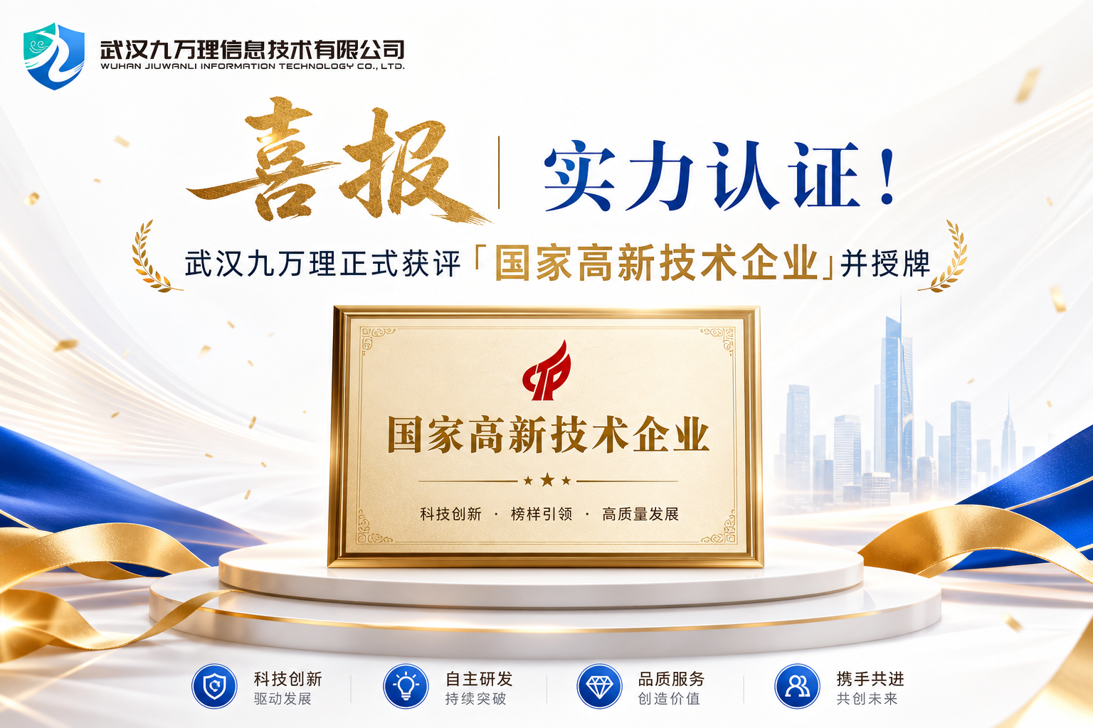 喜报｜实力认证！武汉九万理正式获评「国家高新技术企业」并授牌