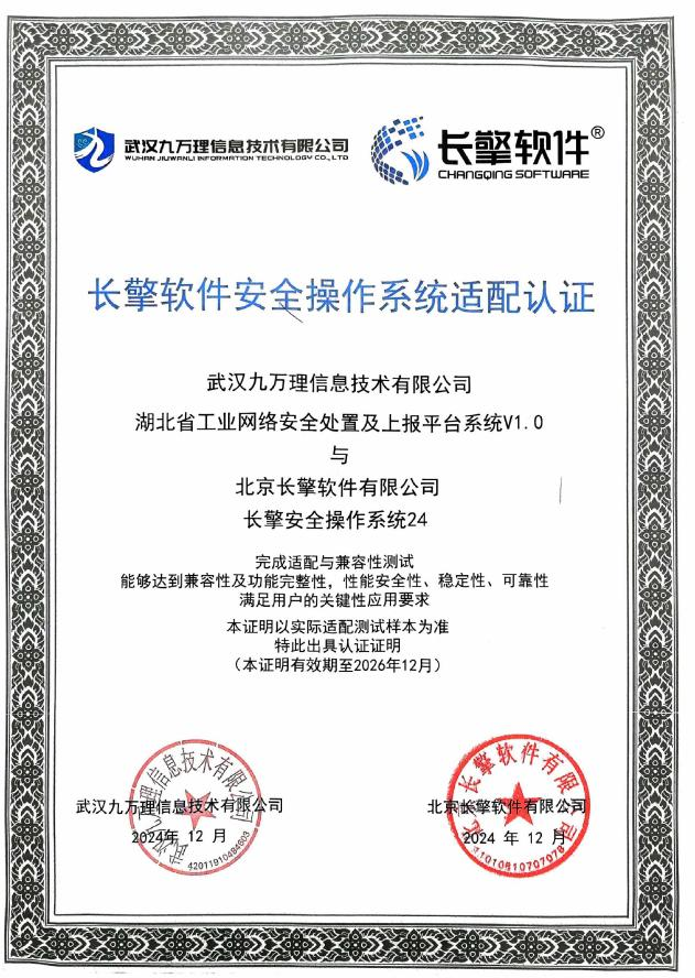 信创适配再突破｜九万理与长擎软件完成系统互认证