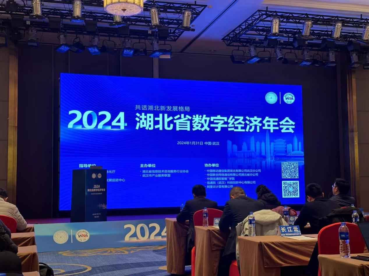 聚力数字创新 共启数智新程&mdash;&mdash;我司受邀参加2024年湖北省数字经济年会