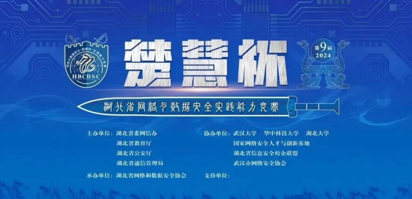 喜报｜实力中标！九万理成功拿下2024年湖北省网络与数据安全实践能力竞赛技术支撑服务订单