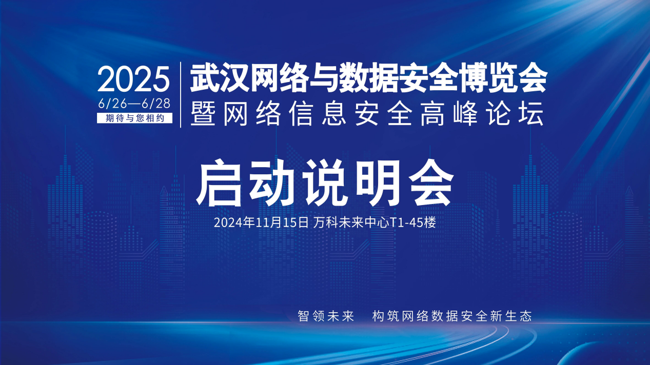 聚力网安产业 | 九万理创始人受邀出席2025武汉网络与数据安全博览会启动说明会并完成签约