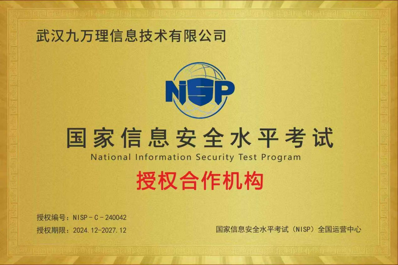 初心续新章 育人不止步 | 九万理成功续签国家信息安全水平考试（NISP）授权合作机构资质