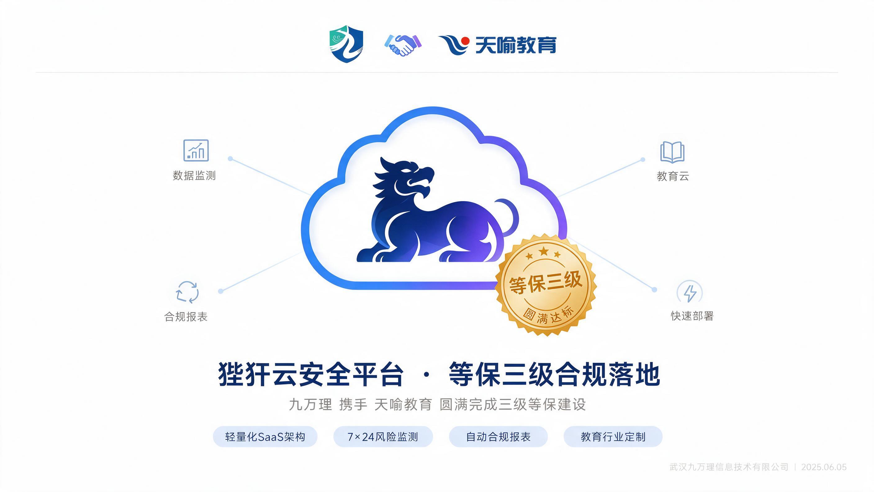 喜报｜九万理携手天喻教育圆满完成等保三级防护建设项目