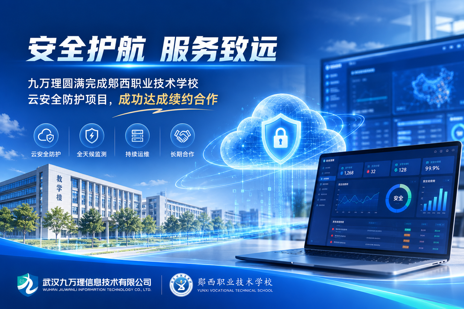 安全护航 服务致远 | 九万理圆满完成郧西职业技术学校云安全防护项目，成功达成续约合作