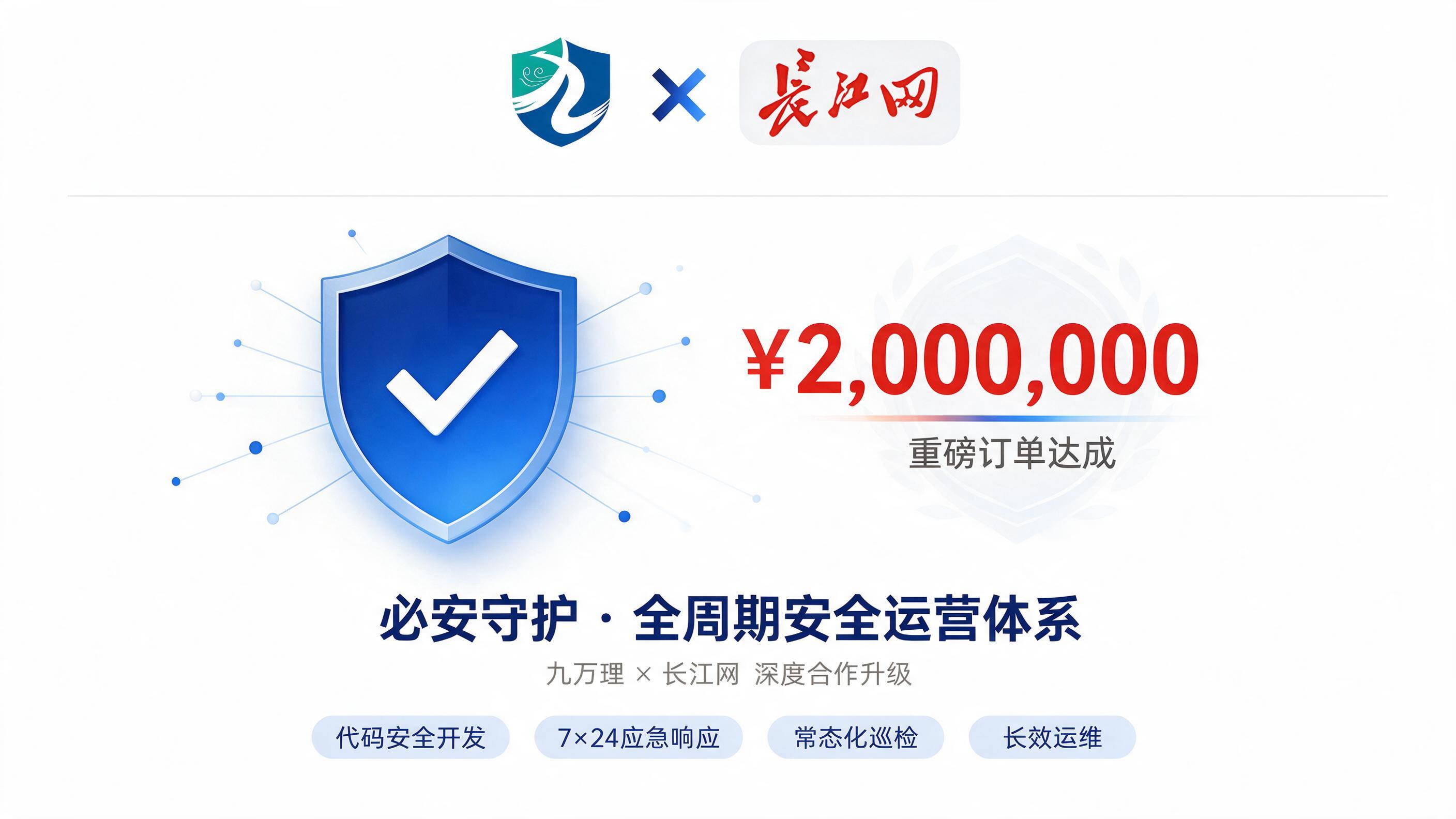 重磅捷报｜200W大单落地！必安守护核心赋能，九万理为长江网打造全周期安全运营体系