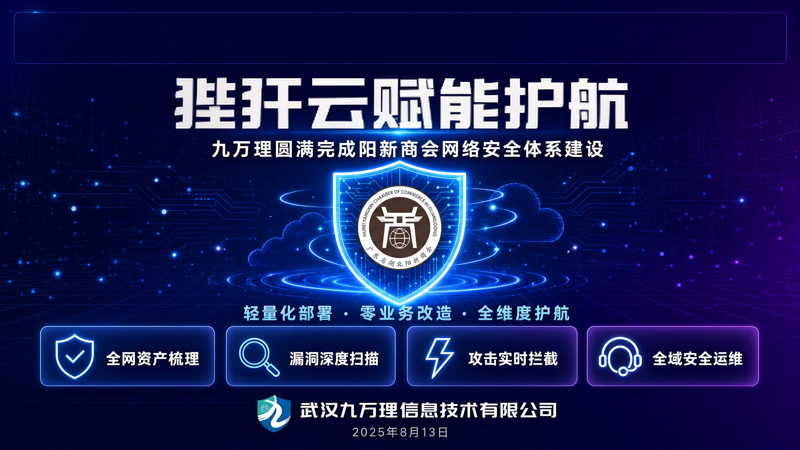 项目落地｜狴犴云赋能护航！九万理圆满完成阳新商会网络安全体系建设