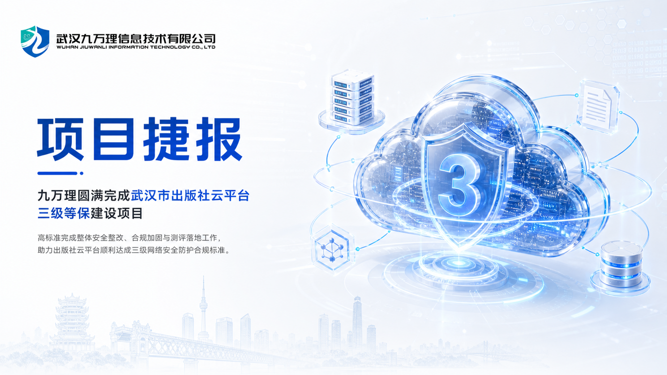 项目捷报｜九万理圆满完成武汉市出版社云平台三级等保建设项目