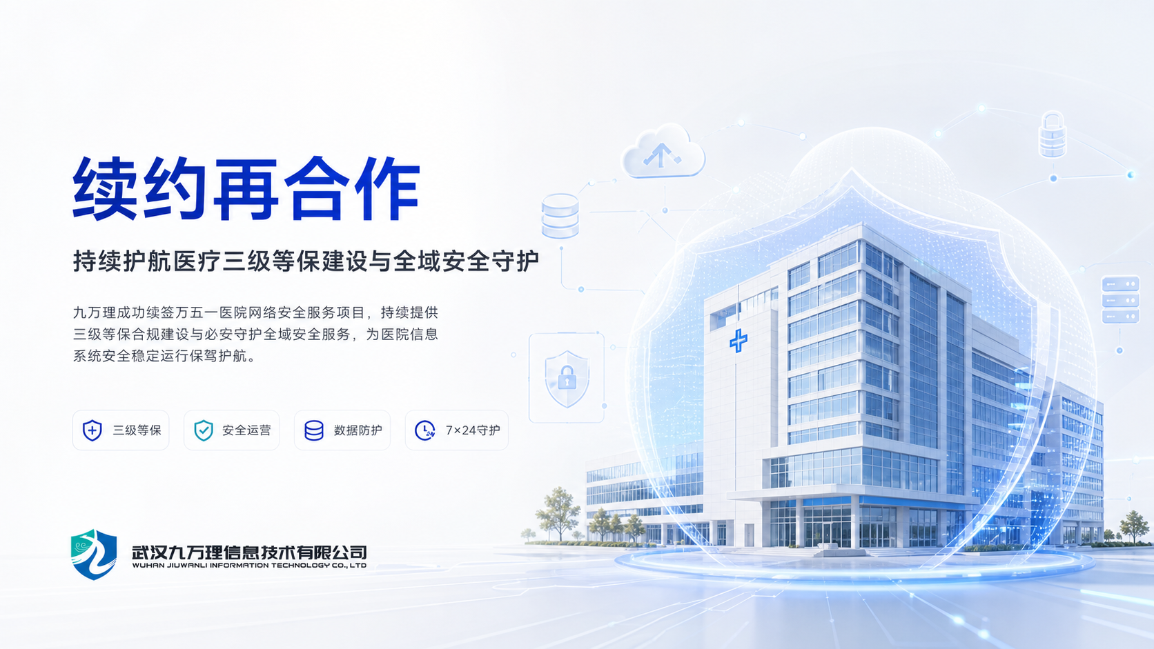 续约再合作｜九万理成功续签万五一医院，持续护航医疗三级等保建设与全域安全守护