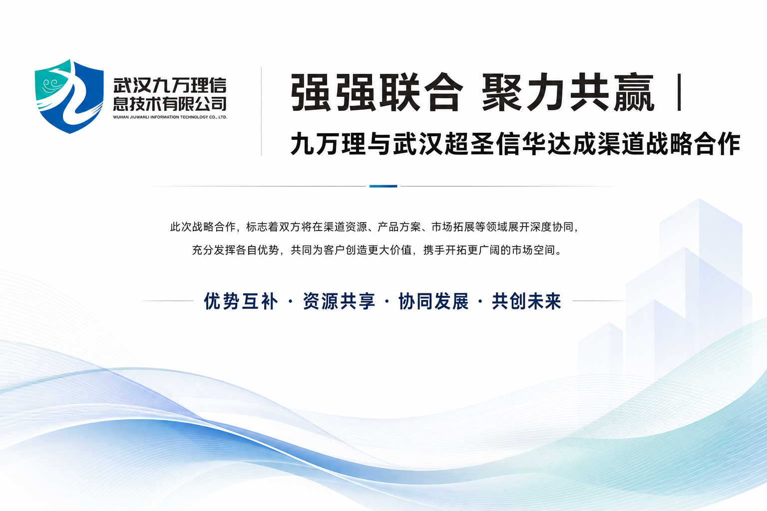 强强联合 聚力共赢｜九万理与武汉超圣信华达成渠道战略合作