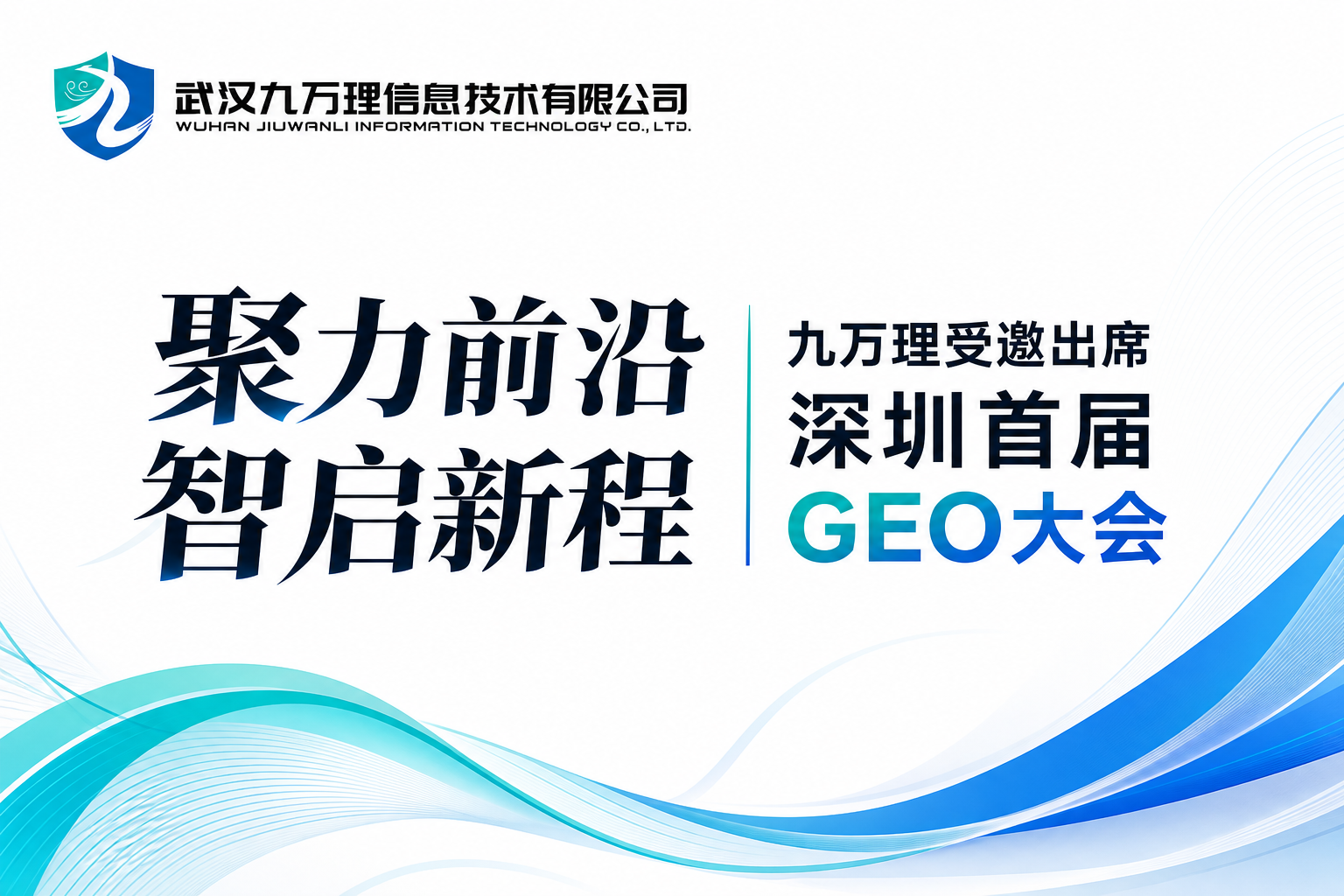 聚力前沿 智启新程｜九万理受邀出席深圳首届GEO大会