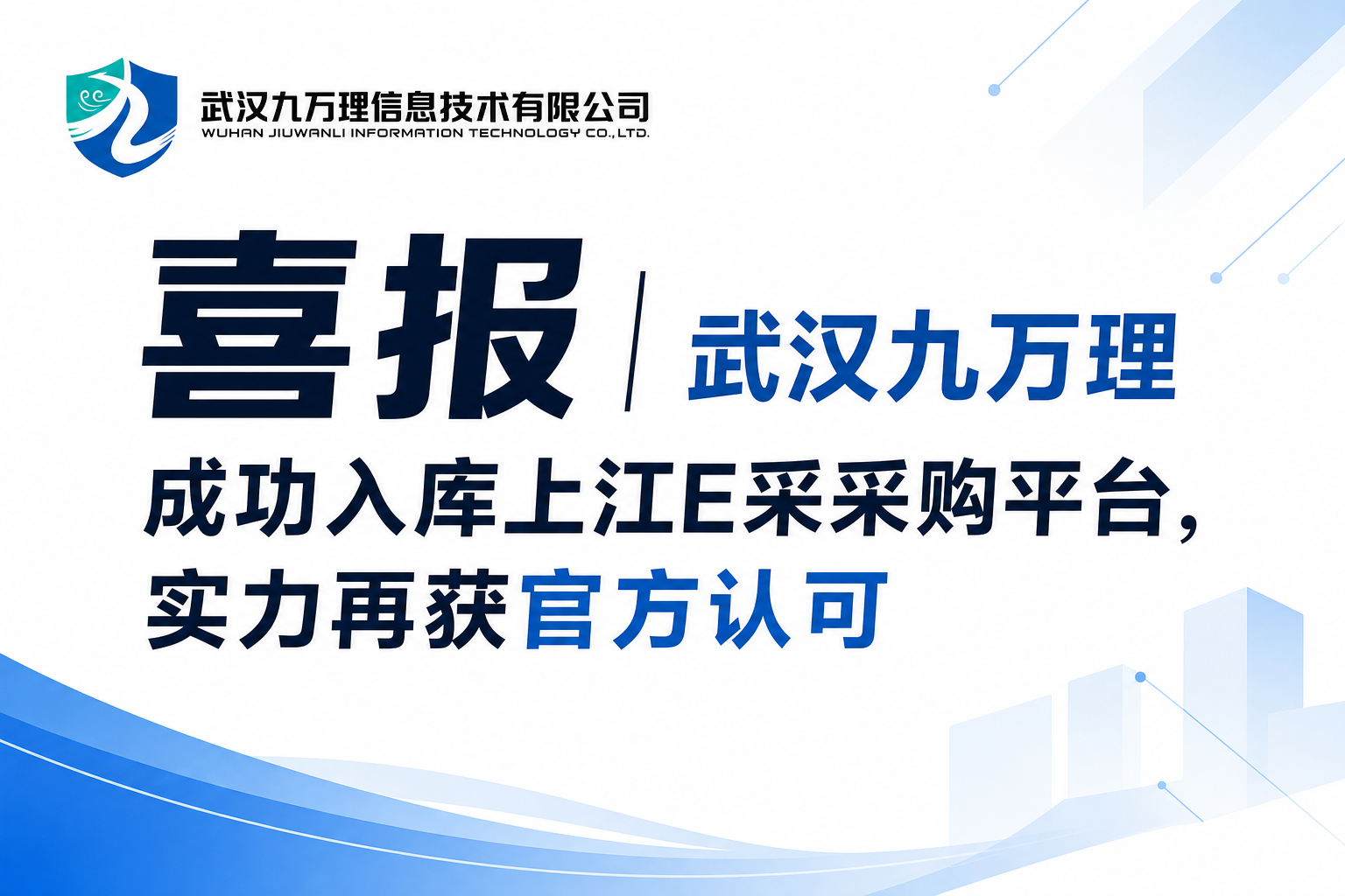 喜报｜武汉九万理成功入库上江E采采购平台，实力再获官方认可